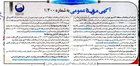 مزایده فروش بخشی از اقلام مازاد بر نیاز و اسقاط  ... نوبت دوم