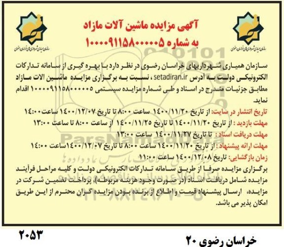 آگهی مزایده ماشین آلات مازاد 