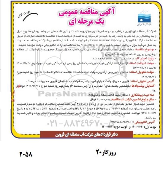 مناقصه عملیات حمل ، نصب ، آزمایش و راه اندازی دریچه های مدول