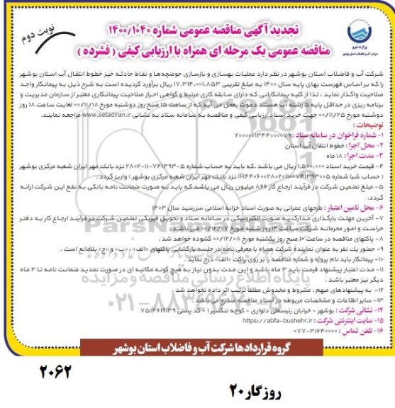 تجدید مناقصه، تجدید مناقصه عملیات بهسازی و بازسازی حوضچه ها و نقاط حادثه خیز خطوط انتقال آب - نوبت دوم