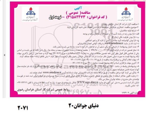 مناقصه، مناقصه اصلاح و جایگزینی تجهیزات دارای نشتی علمک های ناحیه گازرسانی