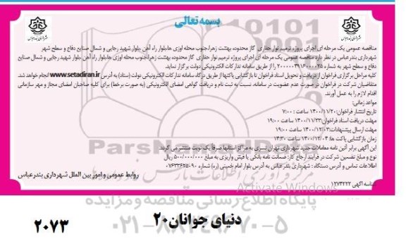 مناقصه، مناقصه اجرای پروژه ترمیم نوار حفاری گاز