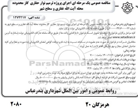 مناقصه، مناقصه اجرای پروژه ترمیم نوار حفاری گاز محدوده آیت الله غفاری
