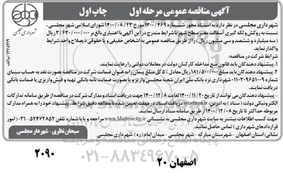 آگهی مناقصه عمومی ,مناقصه روکش و لکه گیری آسفالت معابر سطح شهر