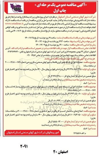 مناقصه عملیات اجرایی شبکه جمع آوری فاضلاب...