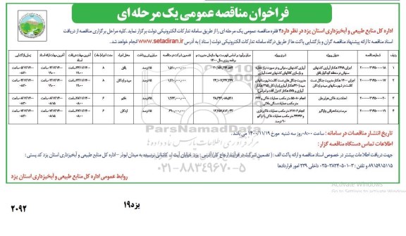 فراخوان مناقصه اجرای 2478 هکتار آبیاری کشتهای...