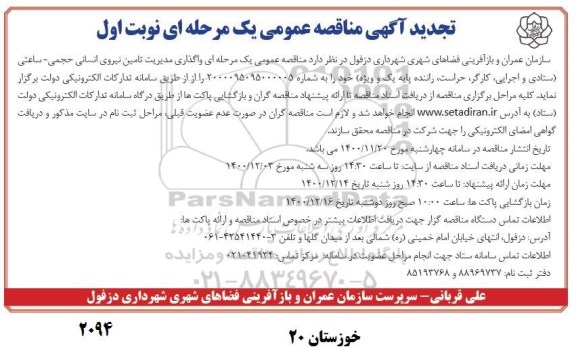 تجدید مناقصه واگذاری مدیریت تامین نیروی انسانی حجمی - ساعتی  