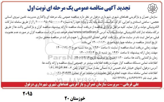 تجدید مناقصه واگذاری مدیریت تامین نیروی انسانی حجمی - ساعتی  