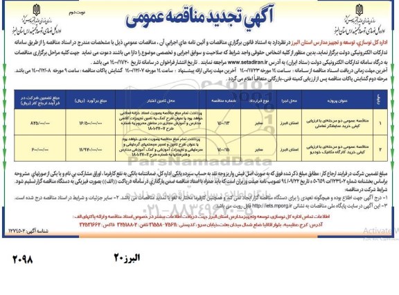 مناقصه خرید نمایشگر تعاملی... تجدید نوبت دوم 