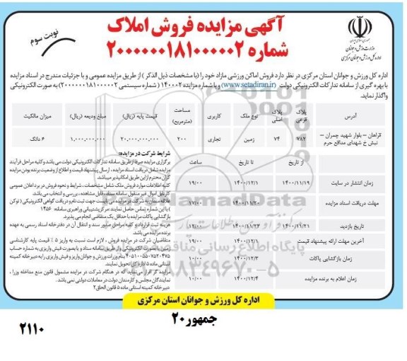 مزایده، مزایده فروش اماکن ورزشی مازاد - نوبت دوم