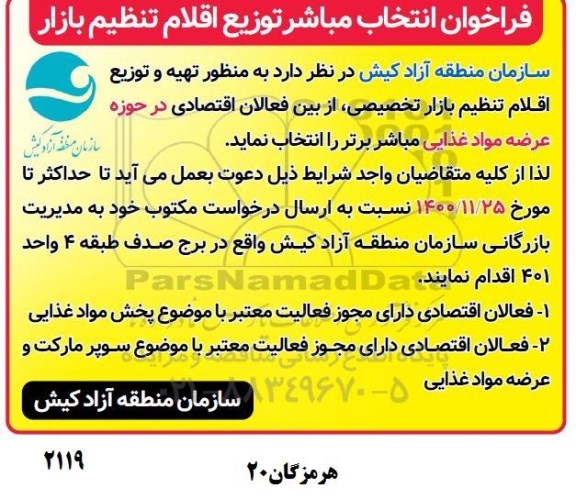 فراخوان، فراخوان انتخاب مباشر توزیع اقلام تنظیم بازار 