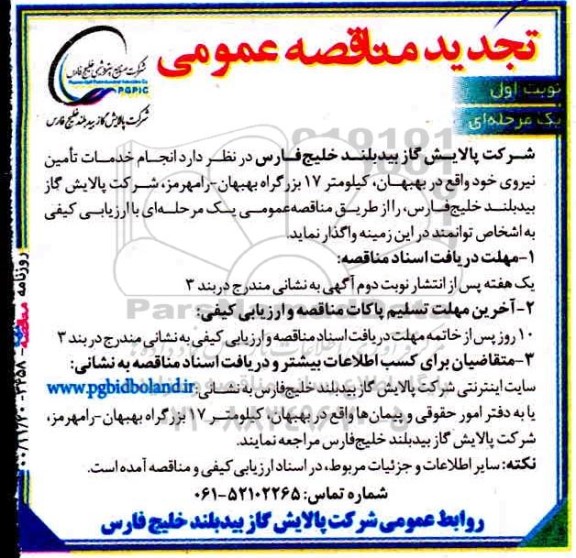 تجدید مناقصه خدمات تامین نیرو 