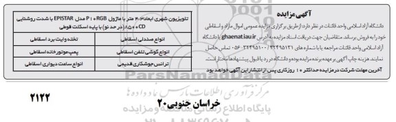 مزایده عمومی اموال مازاد و اسقاطی