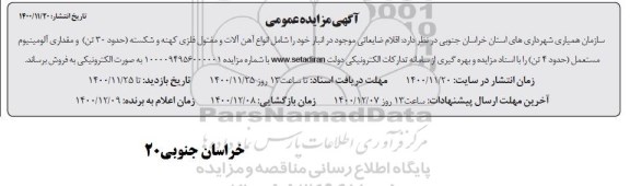 مزایده اقلام ضایعاتی