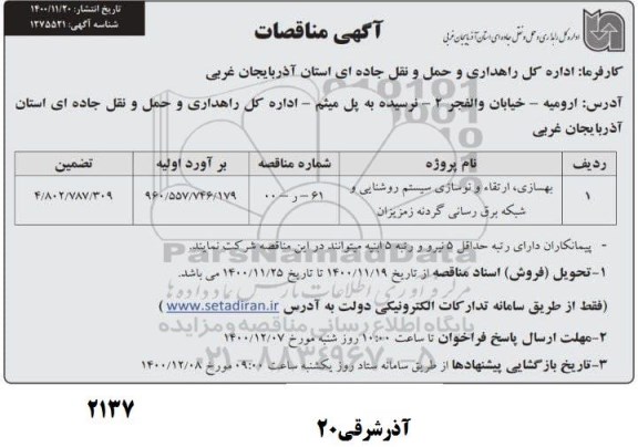  مناقصه بهسازی و ارتقاء نوسازی سیستم روشنایی و شبکه برق رسانی 