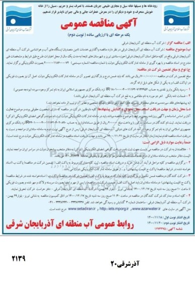 آگهی مناقصه عمومی ,مناقصه واگذاری خدمات تامین متصدیان ایستگاه های آب و هواشناسی  - نوبت دوم 