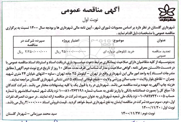 مناقصه، مناقصه عمومی خرید تابلوهای دروازه ای