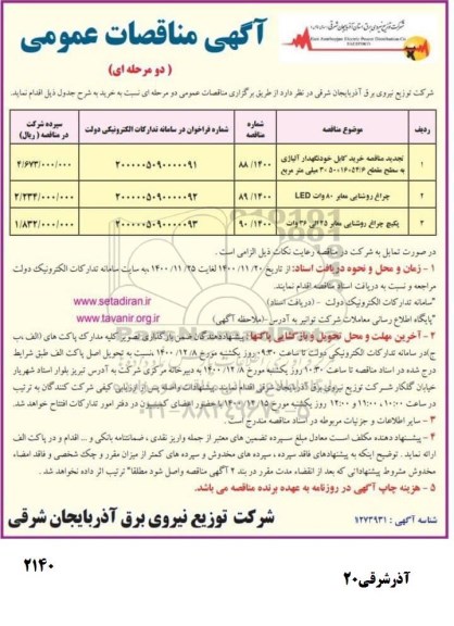 مناقصه، مناقصه خرید کابل خودنگهدار آلیاژی ... 
