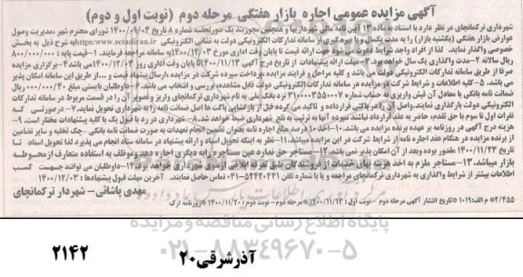 مزایده عمومی, مزایده عمومی اجاره بازار هفتگی - مرحله دوم نوبت دوم