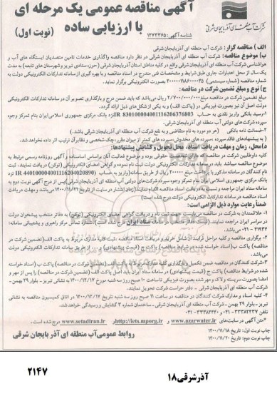 مناقصه واگذاری خدمات تامین متصدیان ایستگاههای آب و هواشناسی