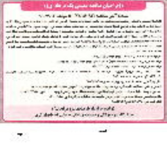 مناقصه عمومی، مناقصه عمومی واگذاری امور تغذیه ای (خرید و توزیع غذا) ..
