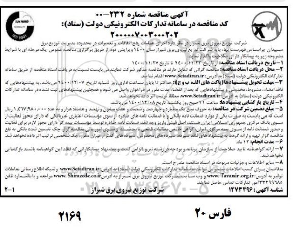 مناقصه، مناقصه اجرای عملیت رفع اتفاقات و تعمیرات 