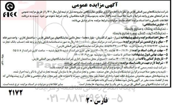 مزایده، مزایده اجازه برگزاری عناوین نمایشگاهی نمایشگاه پوشاک و صنایع وابسته...