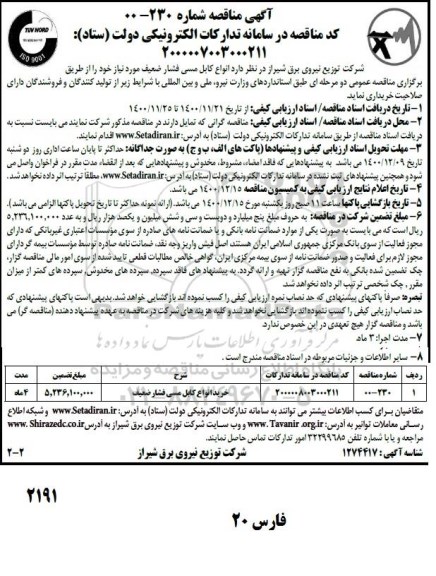 مناقصه خرید انواع کابل مسی فشار ضعیف