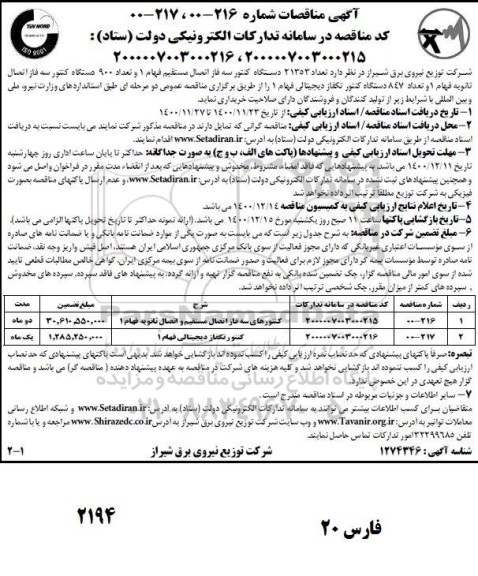 مناقصه، مناقصه تعداد 21353 دستگاه کنتور سه فاز اتصال مستقیم فهام ...