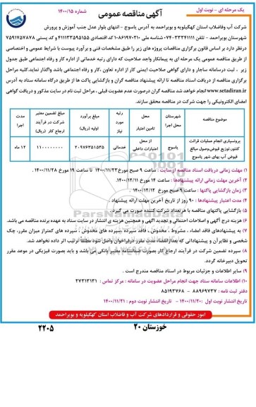 مناقصه برونسپاری انجام عملیات قرائت کنتور