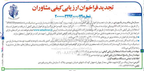فراخوان ارزیابی کیفی مشاوران - تجدید - نوبت دوم