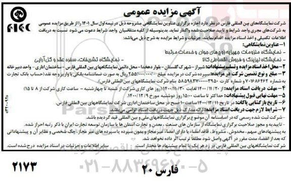 مزایده، مزایده اجازه برگزاری عناوین نمایشگاهی نمایشگاه ملزومات جهیزیه... 