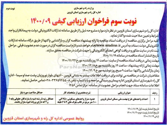 تجدید فراخوان، تجدید فراخوان احداث واحدهای طرح اقدام ملی مسکن 