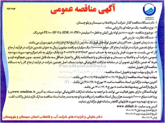 مناقصه  خرید 8000 متر لوله پلی اتیلن