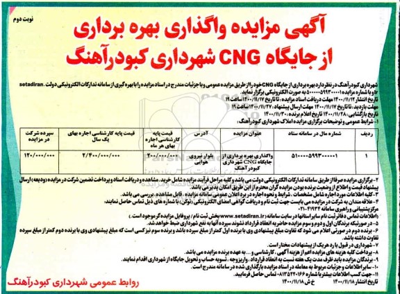 مزایده واگذاری بهره برداری از جایگاه CNG شهرداری
