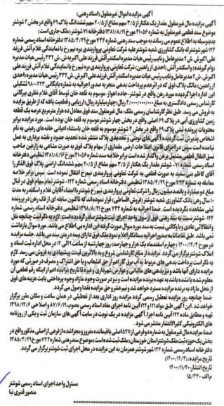 مزایده،مزایده 3.5 سهم مشاع از 20.5سهم ششدانگ پلاک 69 بخش 4