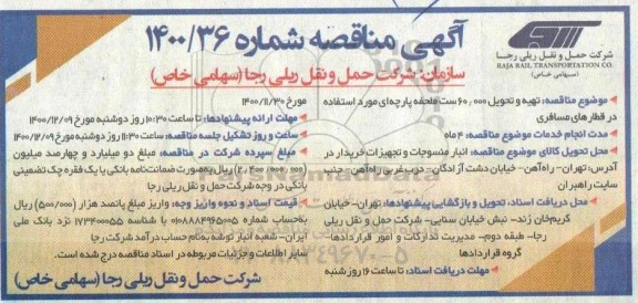 مناقصه تهیه و تحویل 60.000 ست ملحفه پارچه ای
