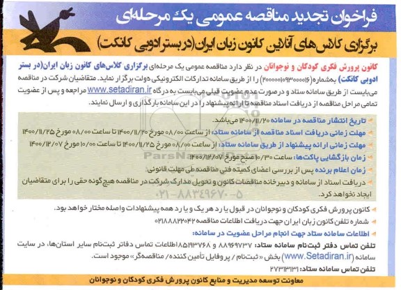 فراخوان تجدید برگزاری کلاسهای آنلاین کانون زبان ایران