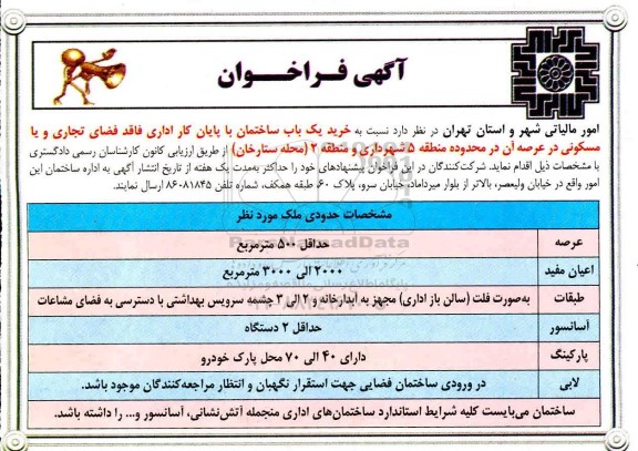 فراخوان  خرید یکباب ساختمان با پایان کار اداری