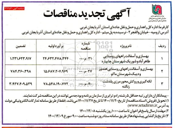 تجدید مناقصات بهسازی و آسفالت راههای روستایی و...