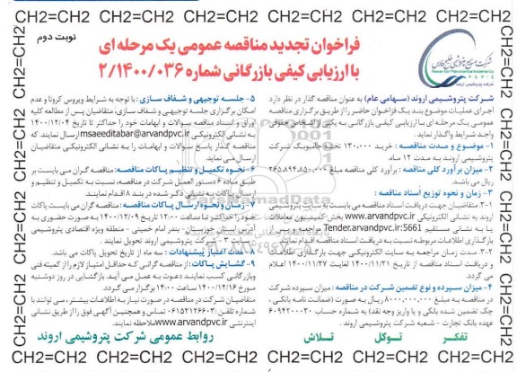 تجدید مناقصه، تجدید مناقصه خرید 130.000 تخته جامبوبگ - نوبت دوم 