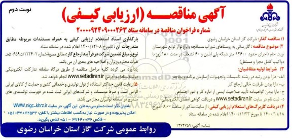 مناقصه، مناقصه گازرسانی به روستاها - نوبت دوم 