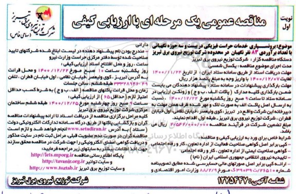 مناقصه برونسپاری خمدات حراست فیزیکی در بیست و سه حوزه نگهبانی 