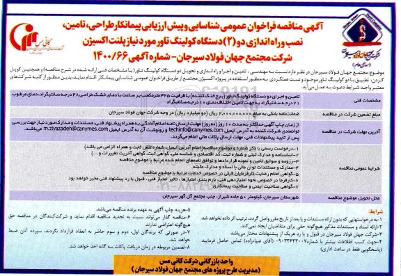 فراخوان شناسایی پیمانکار مهندسی، تامین و اجرا و راه اندازی و تحویل دو دستگاه کولینگ تاور 