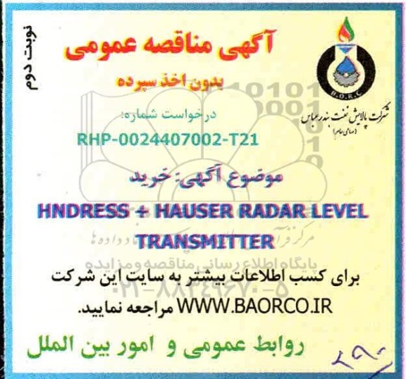 مناقصه خرید HNDRESS + HAUSER RADAR LEVEL TRANSMITTER نوبت دوم