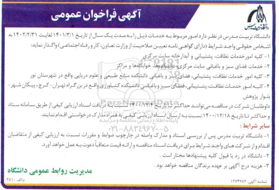فراخوان عمومی ، فراخوان عمومی کلیه امور خمات نظافت، پشتیبانی و آبدارخانه... 