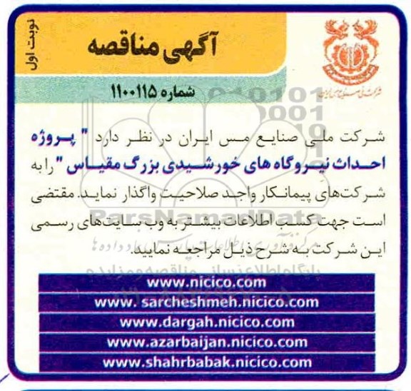 مناقصه، مناقصه پروژه احداث نیروگاه های خورشیدی بزرگ مقیاس