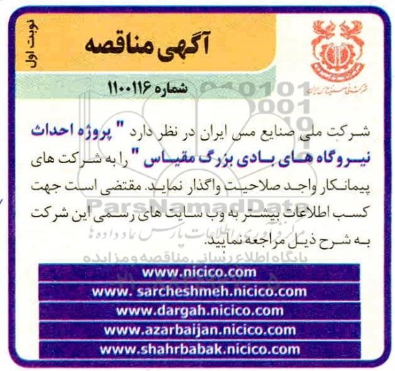 مناقصه، مناقصه پروژه احداث نیروگاه های بادی بزرگ مقیاس