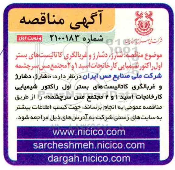 مناقصه شارژ، دشارژ و غربالگری کاتالیست های بستر اول راکتور شیمیایی
