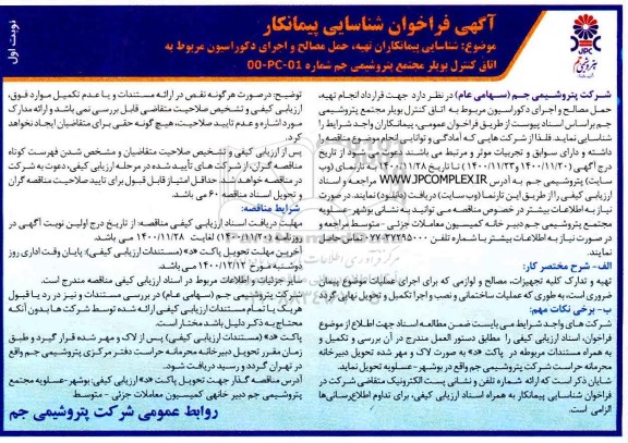 فراخوان، فراخوان شناسایی پیمانکار تهیه، حمل مصالح و اجرای دکوراسیون... 
